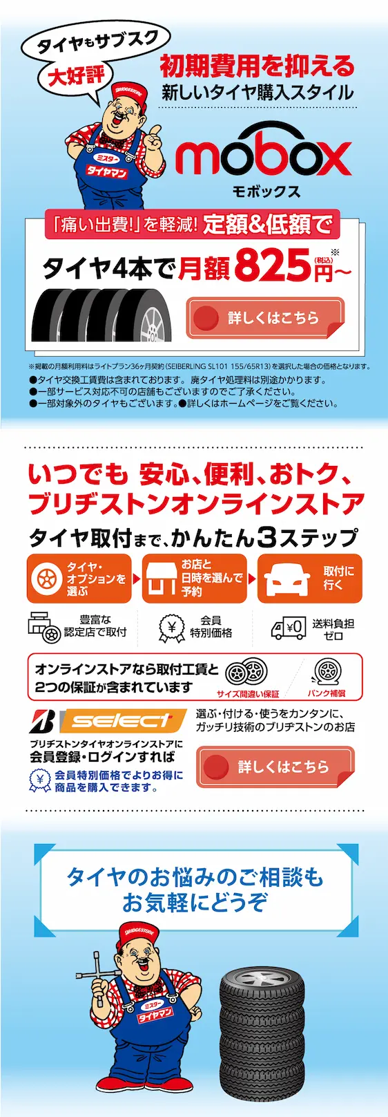 初期費用を抑える新しいタイヤ購入スタイル mobox。いつでも安心、便利、おトク、ブリヂストンオンラインストア b-select。