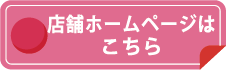 店舗ホームページはこちら
