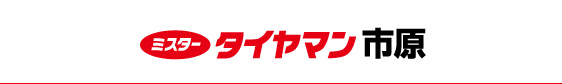 ミスタータイヤマン 市原