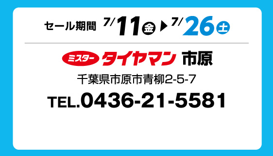 セール期間 7月11日 金曜日から 7月26日 土曜日まで ミスタータイヤマン 市原 千葉県市原市青柳2-5-7 TEL.0436-21-5581