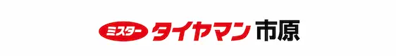 ミスタータイヤマン 市原