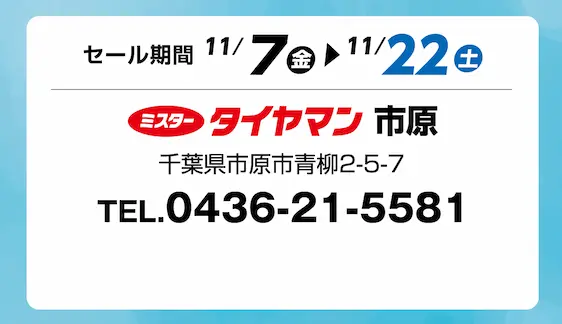 セール期間 11月7日 金曜日から 11月22日 土曜日まで ミスタータイヤマン 市原 千葉県市原市青柳2-5-7 TEL.0436-21-5581